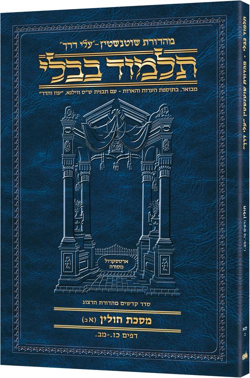 Schottenstein Hebrew Travel Ed Talmud [61B] - Chullin 1B ( 27a - 42a ) ( Travel Size B )