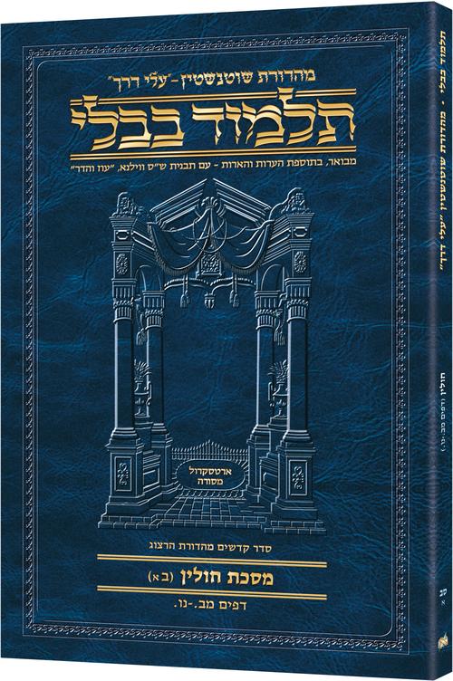 Schottenstein Hebrew Travel Ed Talmud [62A] - Chullin 2A (42a - 56a) (Travel Size A)