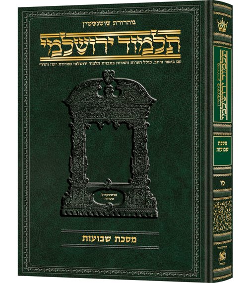 Schottenstein Talmud Yerushalmi [#46] - Tractate Shevuos - Image 2