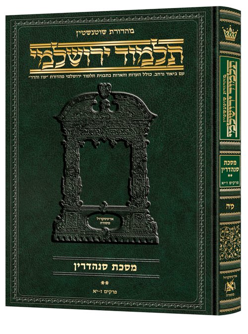 Schottenstein Talmud Yerushalmi - Hebrew Edition [#45] - Tractate Sanhedrin Vol 2 - Image 2
