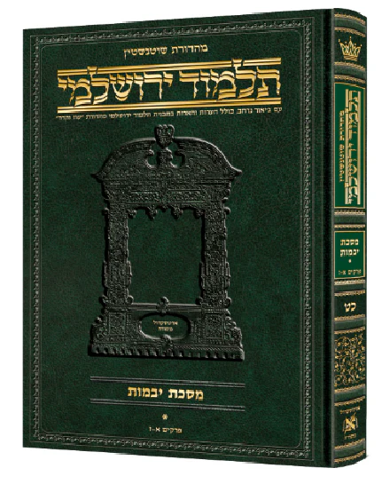 Schottenstein Talmud Yerushalmi - Hebrew Edition [#36] - Tractate Sotah Volume 1 (1a-29a)