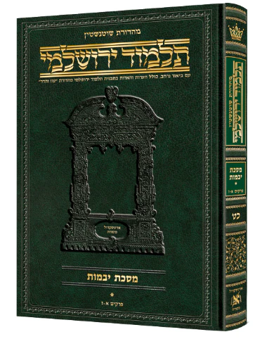 Schottenstein Talmud Yerushalmi - Hebrew Edition [#39] - Tractate Gittin 2 (24a-53b) (Hardcover)