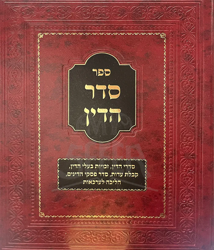 Sedeer HaDIn / סדר הדין