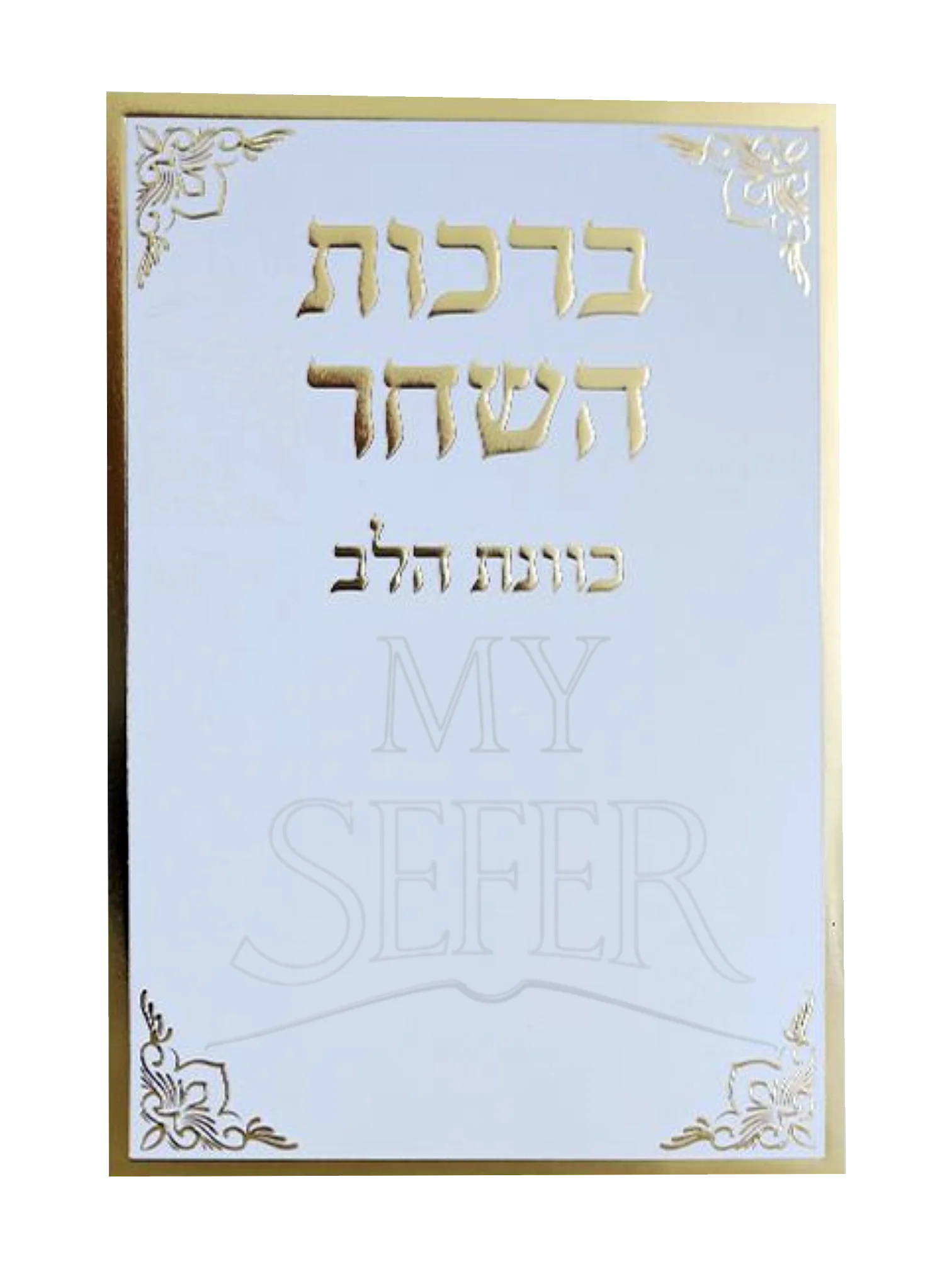 Seder Berakhot Hashachar Intention of the Heart - White Gold - סדר ברכות השחר כוונת הלב - לבן זהב