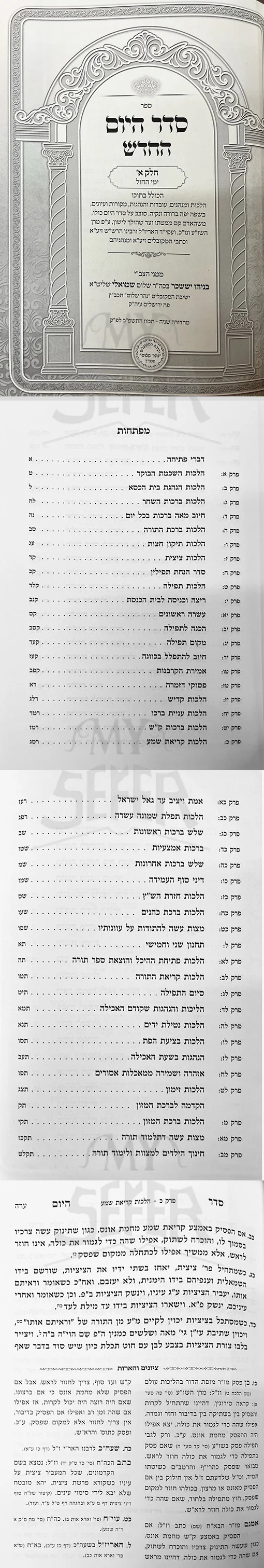 Seder Hayom HaChadash 2 volume