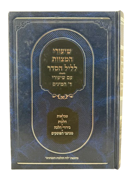 Seder Night Mitzvot Lessons - שיעורי המצוות לליל הסדר