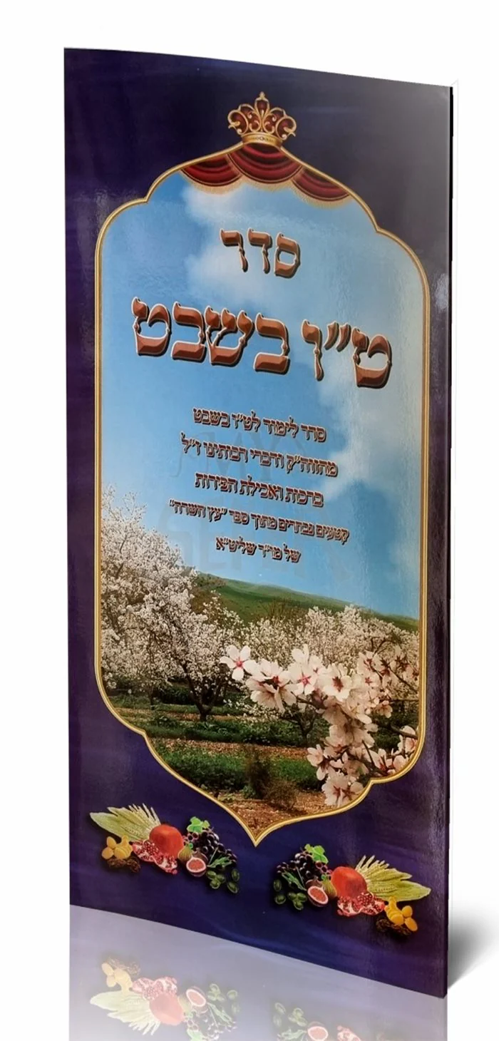 Seder Tu-Bishvat