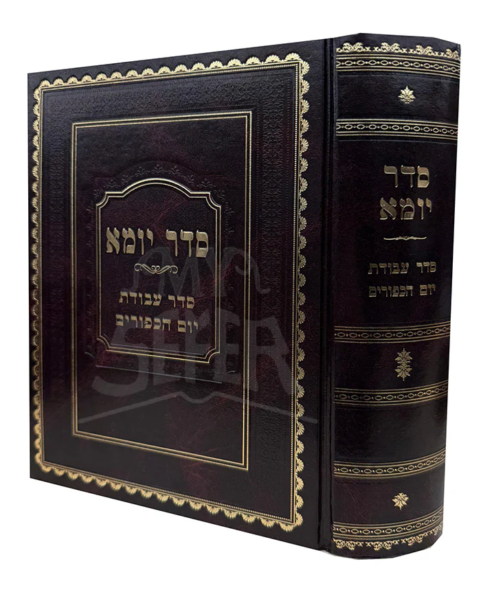 Seder Yoma Al Seder Avodas Yom HaKippurim / סדר יומא על סדר עבודת יום הכפורים
