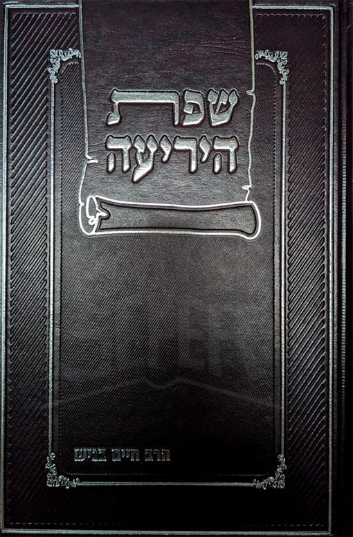 Sefat Hayeriah