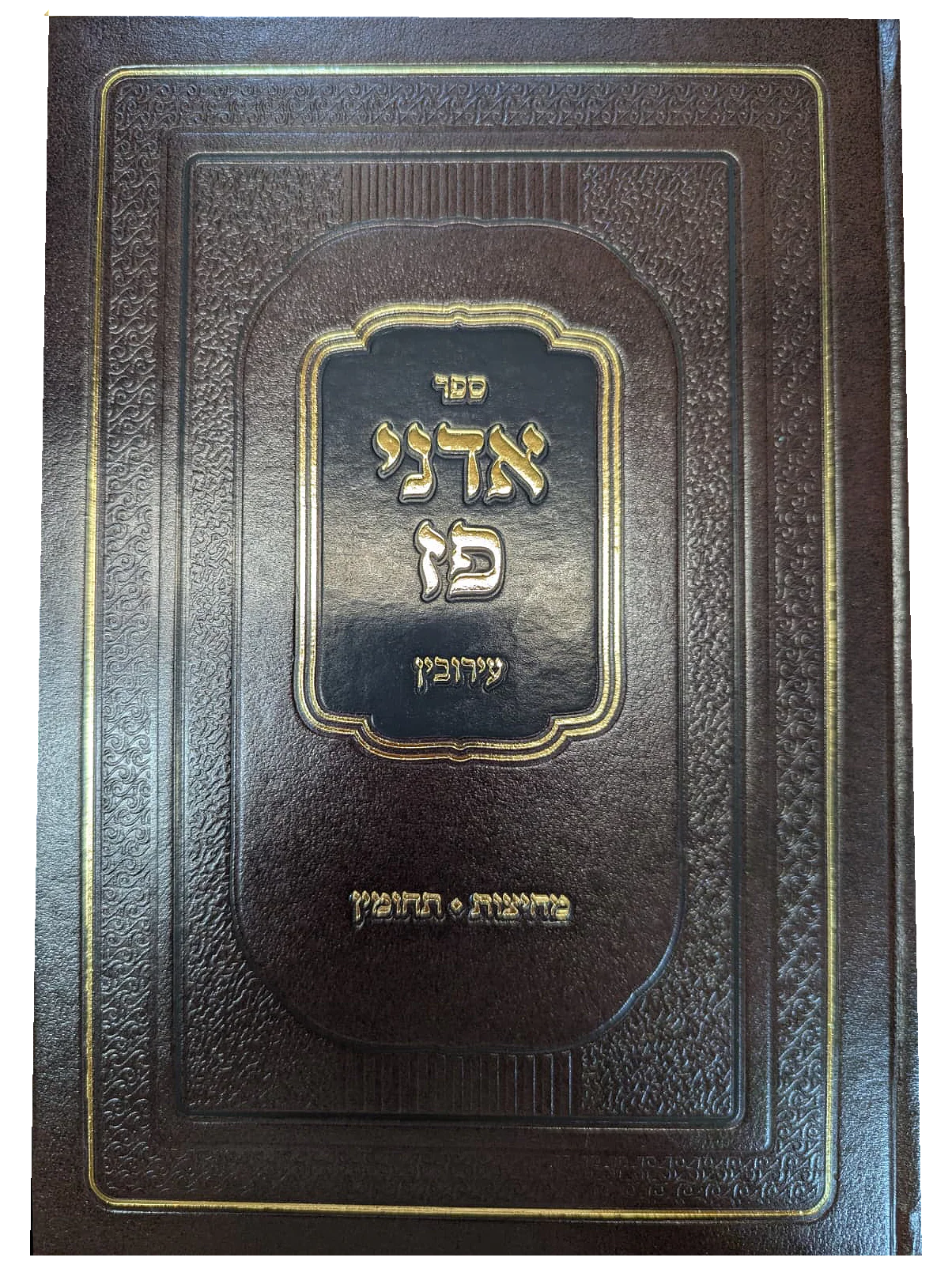 Sefer Adnei Paz Eruvin: Mahadurat Tashmaz / ספר אדני פז עירובין
