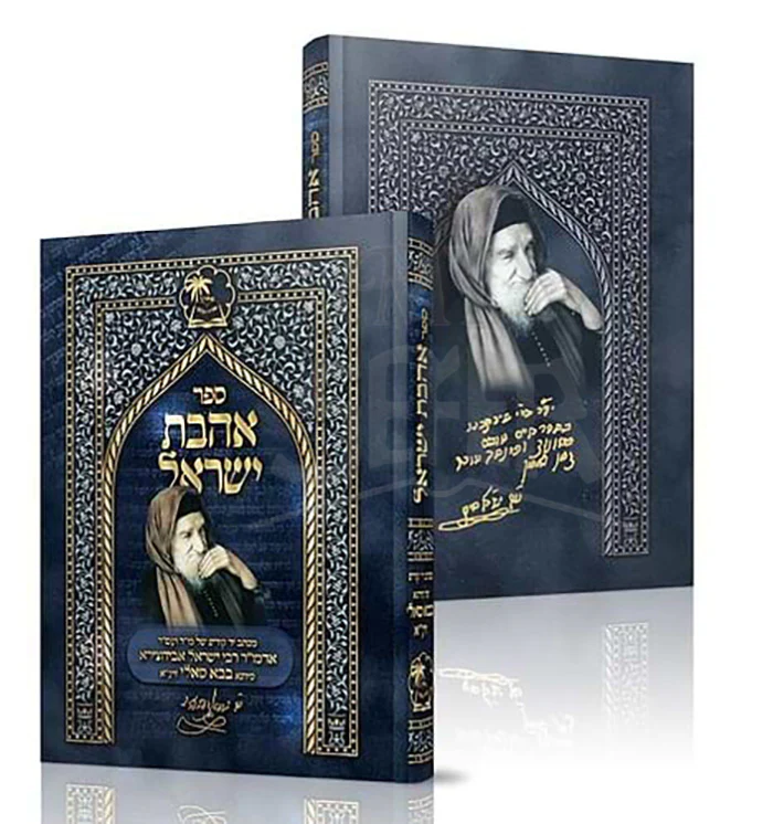Sefer Ahavat Yisroel , Maktav Yad Shel  HaBaba Sali / ספר אהבת ישראל / מכתב יד של הבבא סאלי