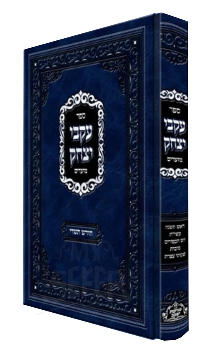 Sefer Akvei Yitzhak Moadim Al Chodesh Tishrei / עקבי יצחק מועדים על חודש תשרי
