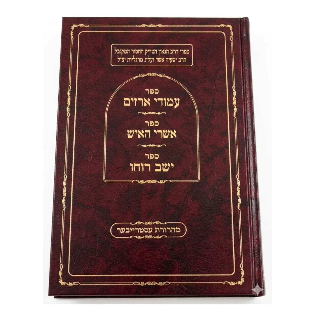 Sefer Amudei Aryim / ספר עמורי אריים – Sefer Ashrei Ha’ish / ספר אשרי האיש – Sefer Yeshev Rucho / ספר ישב רוחו