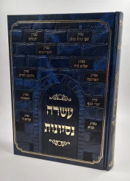 Sefer Asara Nisyonot / ספר עשרה ניסיונות (עשרה נסיונות)