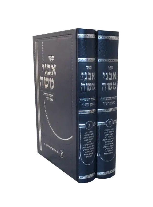 Sefer Avnei Moshe - Common Laws of Even Ha'ezer 2 Volume Set (Volume 3 and 4) - אבני משה הלכות המצויות באבן העזר ב"כ
