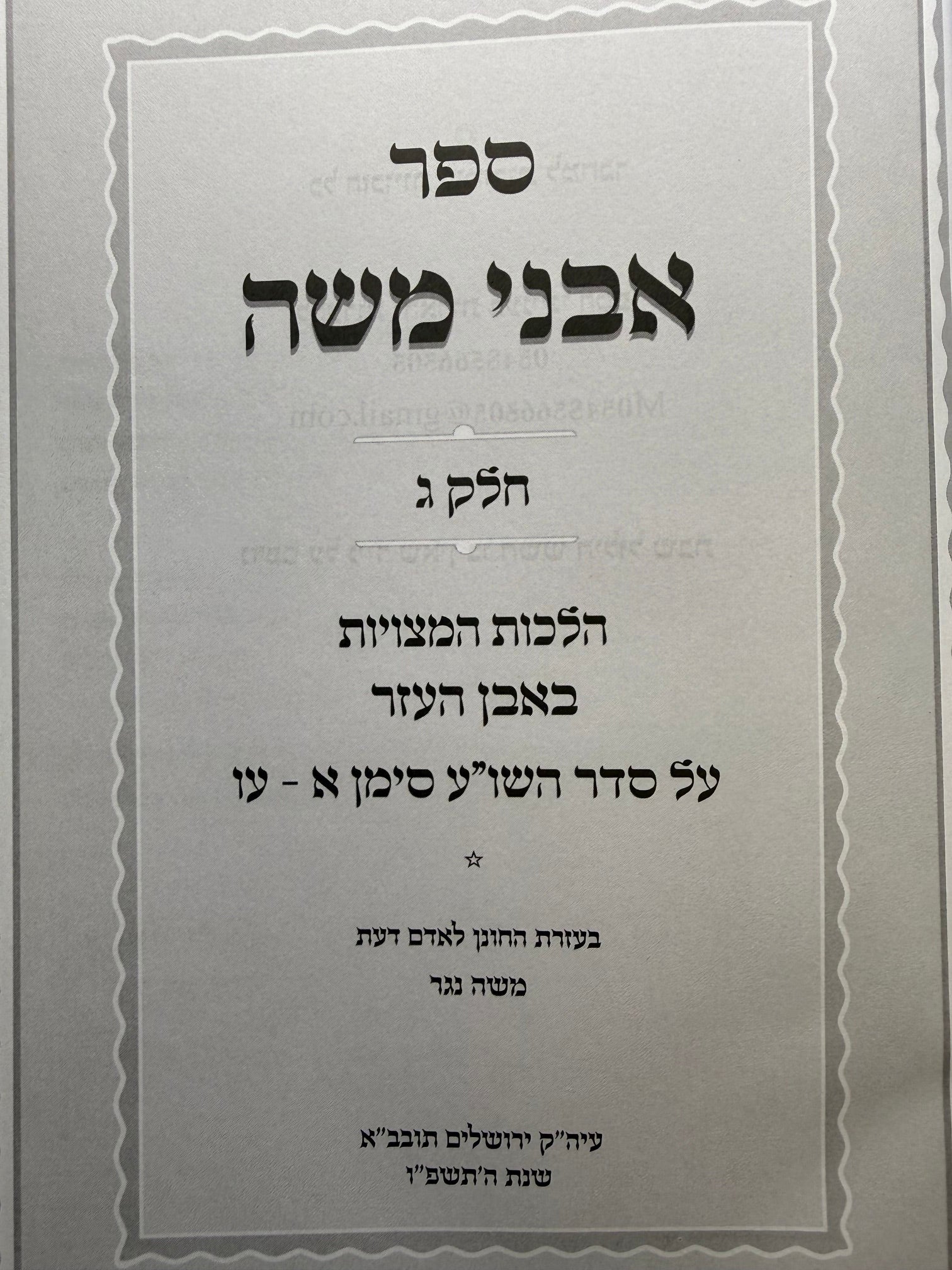 Sefer Avnei Moshe - Common Laws of Even Ha'ezer 2 Volume Set (Volume 3 and 4) - אבני משה הלכות המצויות באבן העזר ב"כ - Image 2