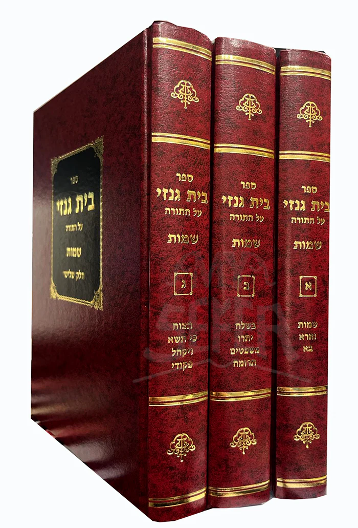 Sefer Bais Genazai Al HaTorah - Shemot 3 Volume Set / ספר בית גנזי על התורה שמות 3 כרכים