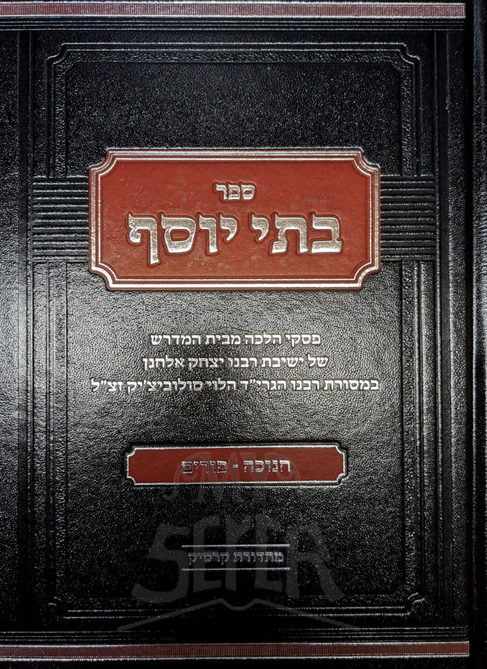 Sefer Batei Yosef Al Chanukah Purim / ספר בתי יוסף - חנוכה - פורים