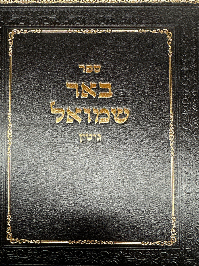 Sefer Be`er Shmuel - Gittin / ספר באר שמואל-גיטין
