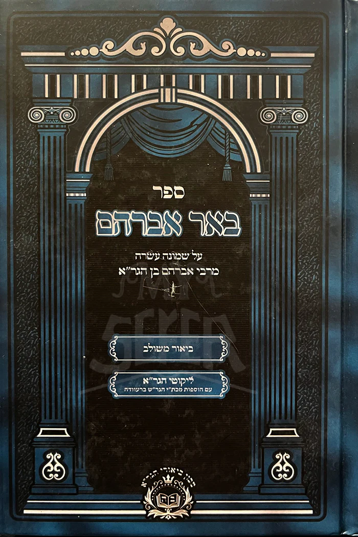 Sefer Beer Avraham / ספר באר אברהם