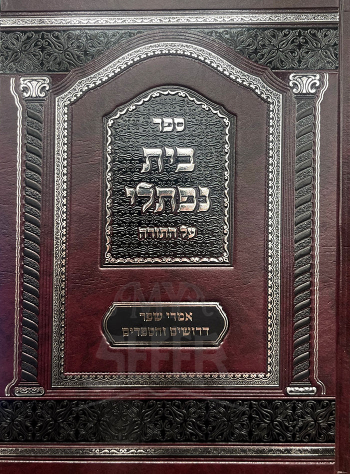 Sefer Beit Naftali All HaTorah / ספּר בית נפתלי על התורה