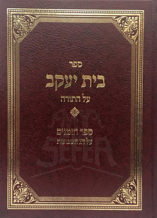 Sefer Beit Yaakov al HaTorah and Sefer HaZmanim al Shavuot (Izbitza/Radzin) - Image 2