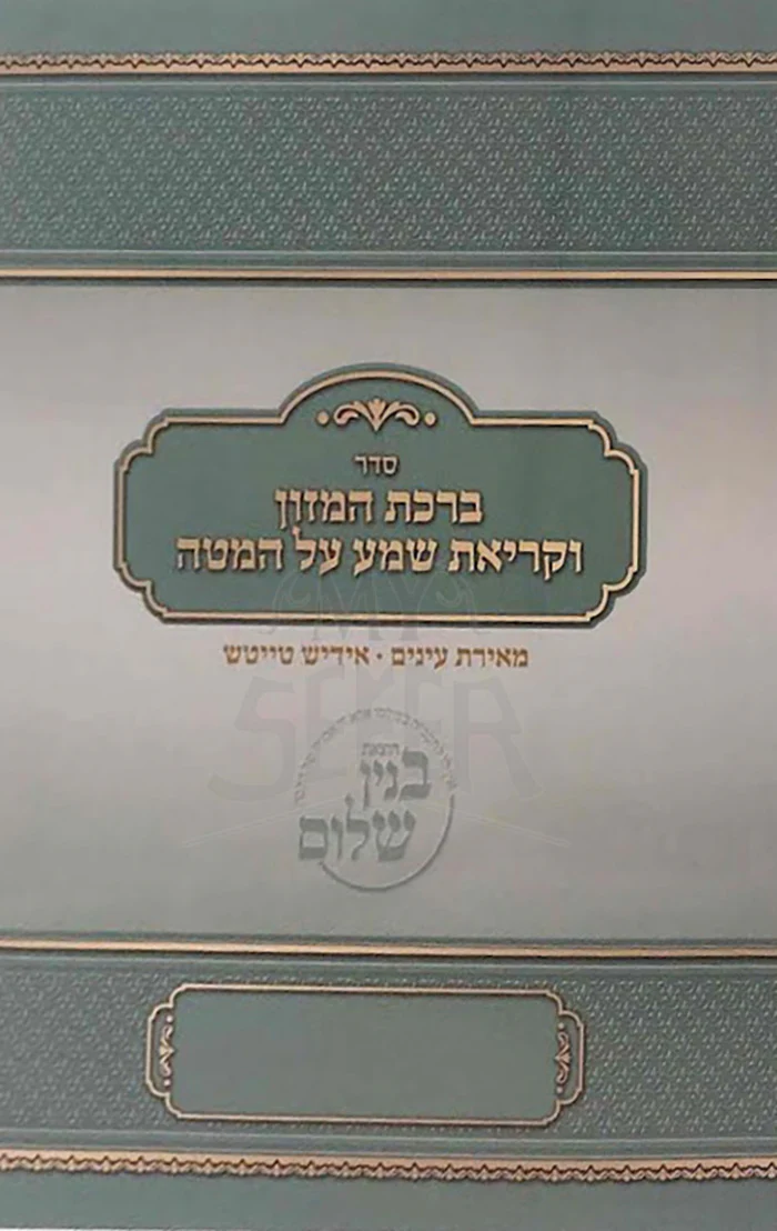 Sefer Birkat HaMazon Yiddish / ספר ברכת המזון