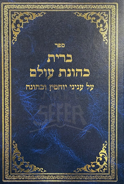 Sefer Bris Kehunas Olam Al Inyunei Yuchsin V'Kehunah - ספר ברית כהונת עולם על עניני יוחסין וכהונה