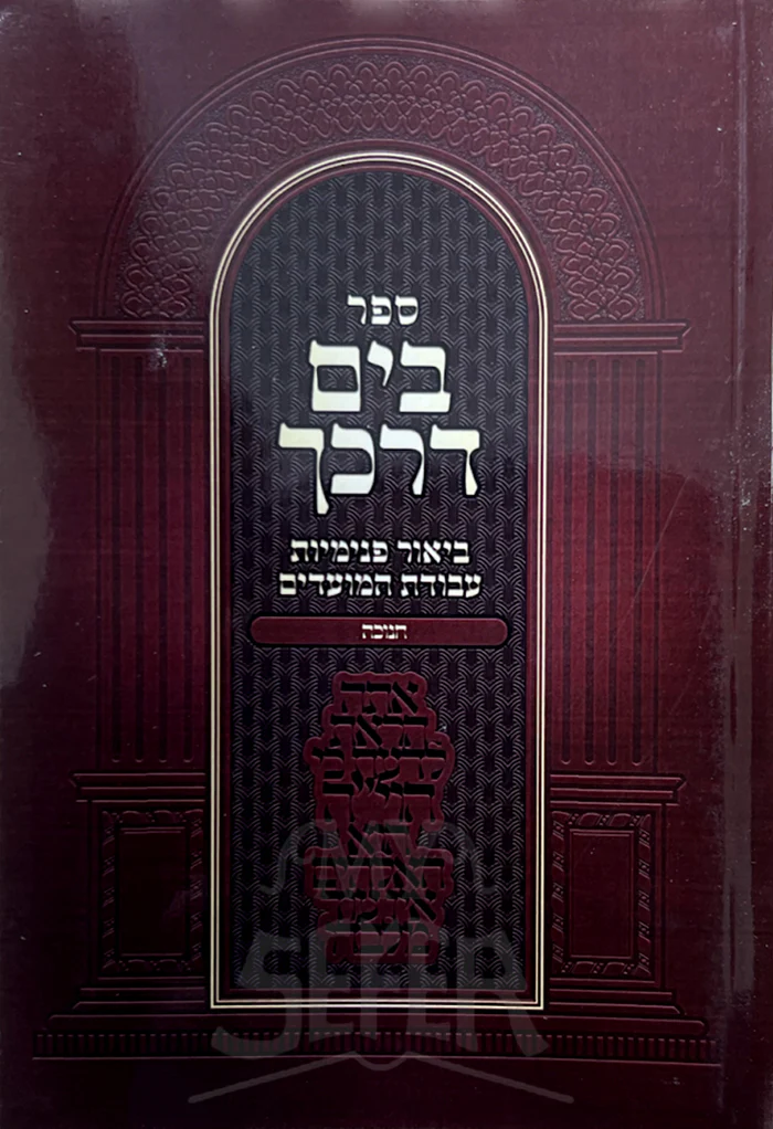Sefer B'Yam Darkecha Chanukah / ספר בים דרכך דרכי חנוכה