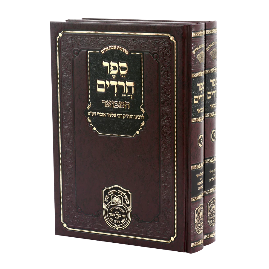 Sefer Chareidim Hamevuar