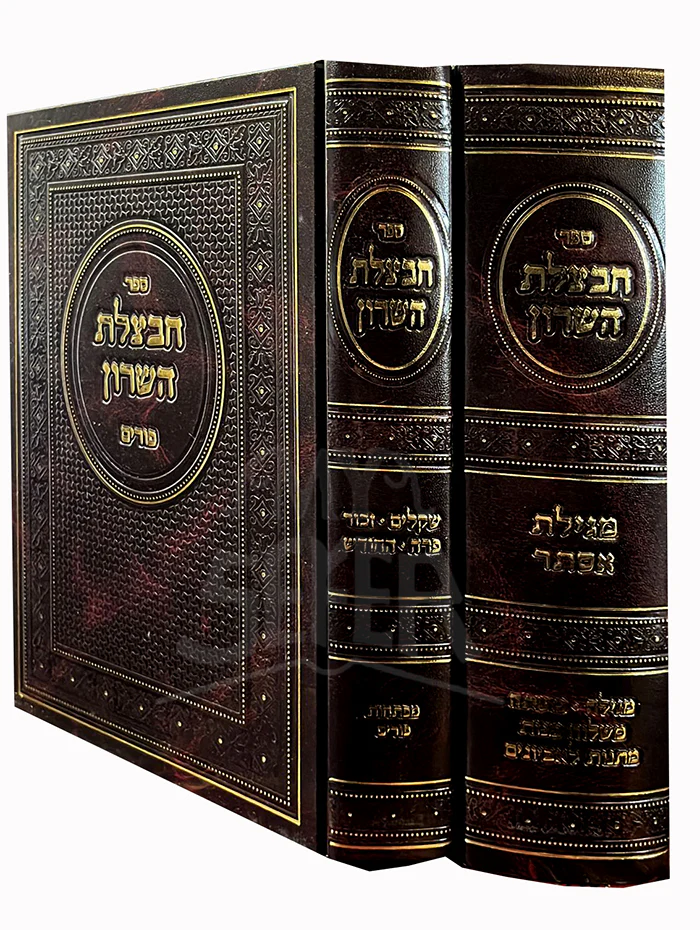 Sefer Chavatzeles Hasharon - Purim , Megillat Esther / חבצלת השרון - פורים וד’ פרשיות ומגילת אסתר ב' כרכים / הרב מרדכי קרליבך
