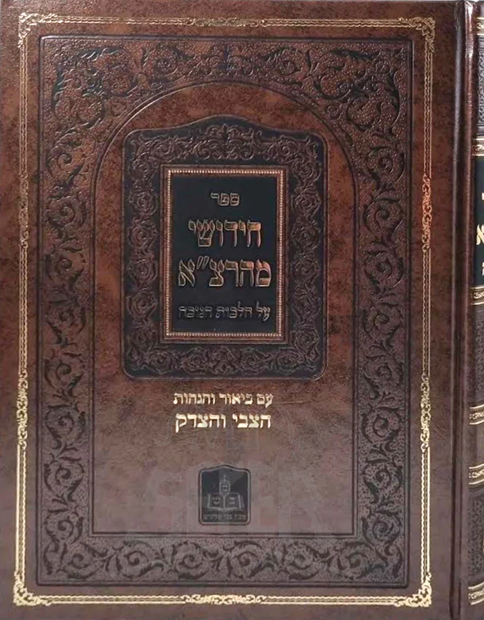 Sefer Chidushei Mahartza Al Hilchos Chanukah  / ספר חידושי מהרצייא על חלכות חנוכה