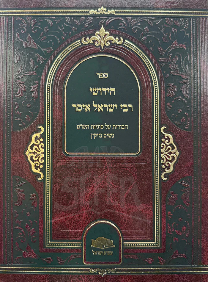Sefer Chidushei R' Yisrael Issur / ספר חידושי רבי ישראל איסר