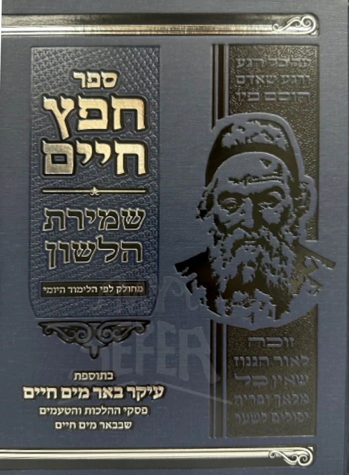 Sefer Chofetz Chaim Shemirot HaLeshon / ספר חפץ חיים שמירת הלשון