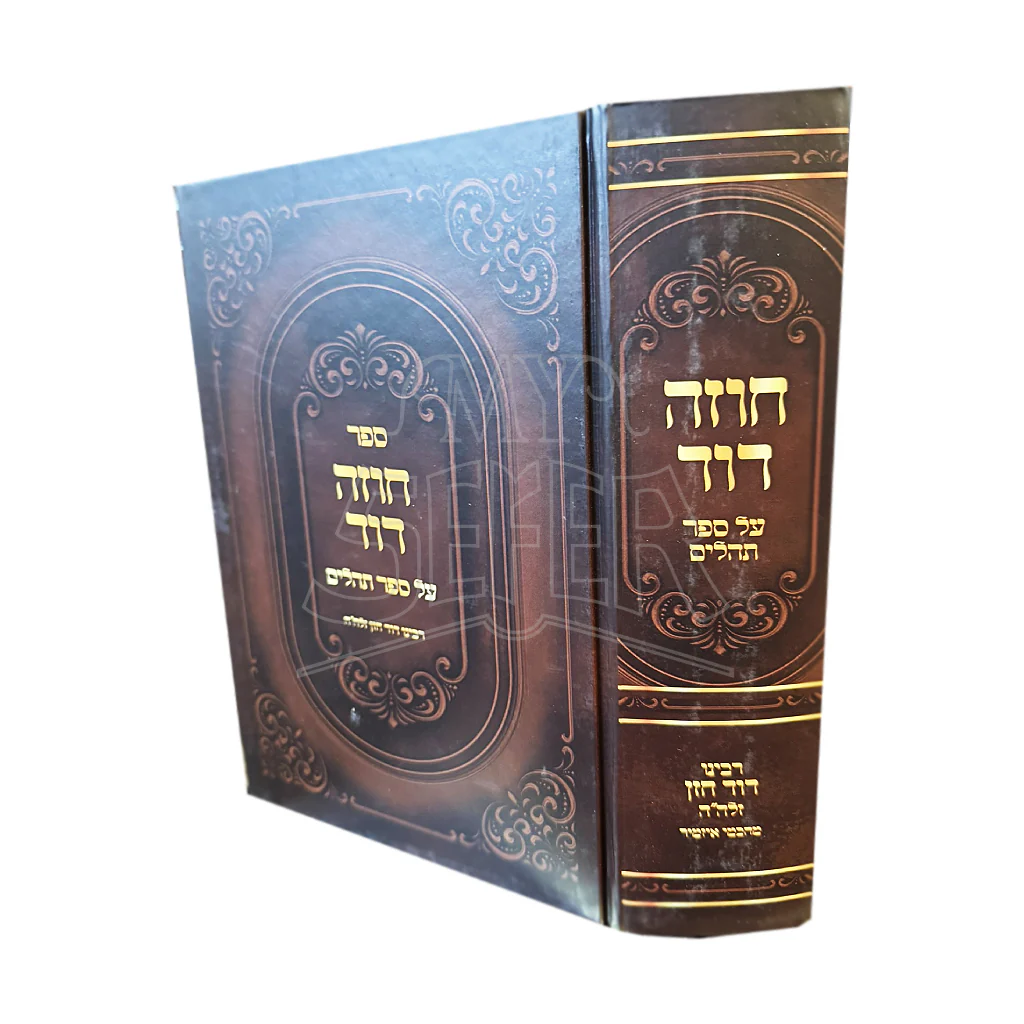 Sefer Chozeh David al Sefer Tehillim / ספר חוזה דוד על ספר תהלים