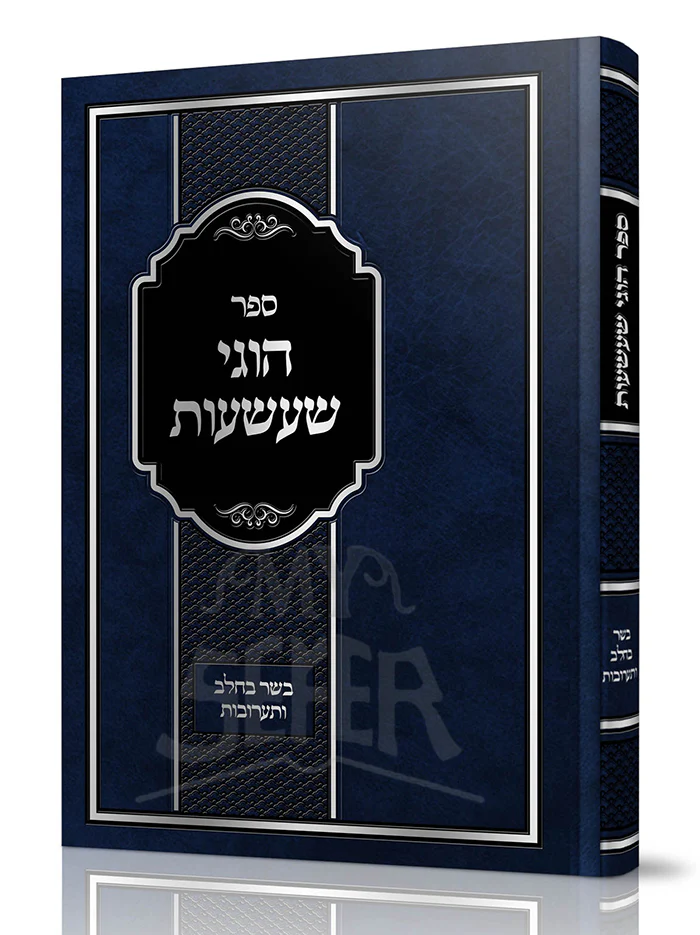 Sefer Chugei Shaashuos Al Sugyous Basar Bechalav V'Taaruvos / ספר הוגי שעשעות על סוגיות בשר בחלב ותערובות