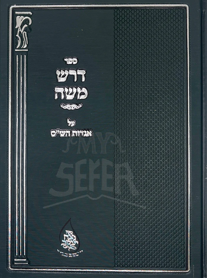 Sefer Darash Moshe / ספר דרש משה