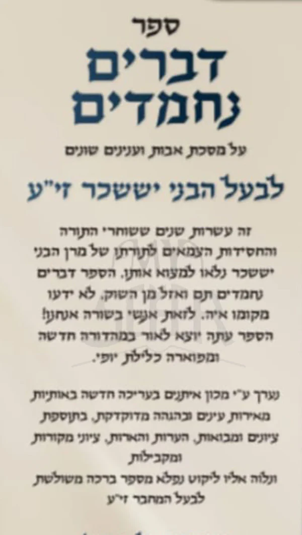 Sefer Devarim Nachmadim - Masechet Avot / ספר דברים נחמדים - Image 2