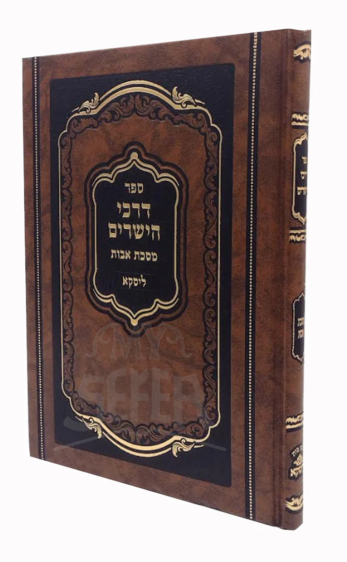 Sefer Divrei  HaYasharim - Masechet Avot/ ספר דברי הישרים - מסכת אבות
