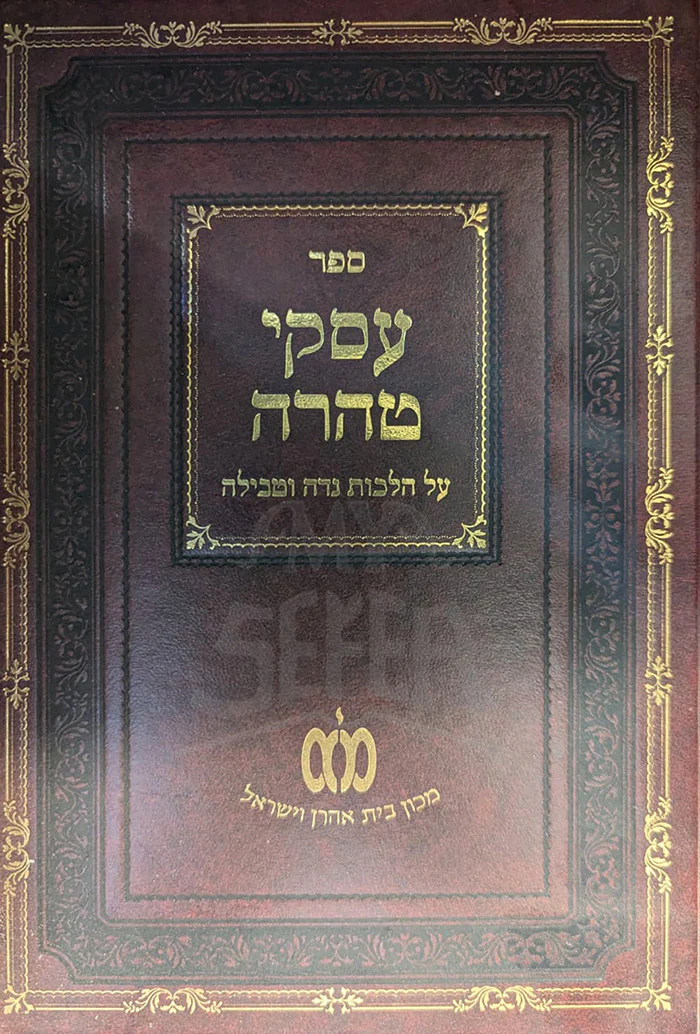 Sefer Eiskei Taharah / ספר עסקי טהרה
