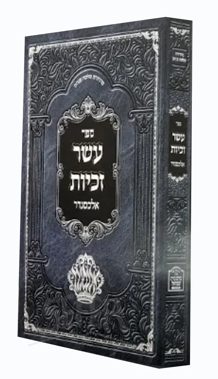 Sefer Eser Zechuyos Alexzander / ספר עשר זכיות אלכסנדר