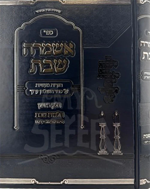Sefer Eshmerah Shabbos Al Hilchos Shabbos Volume 1 (Zilberstein) / ספר אשמרה שבת על הלכות שבת חלק א (זילברשטיין)