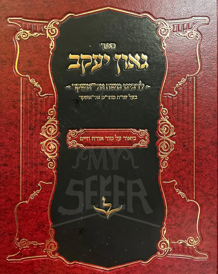 Sefer Gaon Yaakov L'Rabbeinu Moshe Alashkar / ספר גאון יעקב לרבינו משה אלאשקר