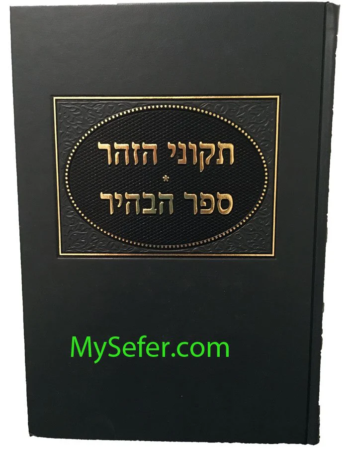 Sefer HaBahir / Tikkunei HaZohar (Rabbi Reuven Margaliot)