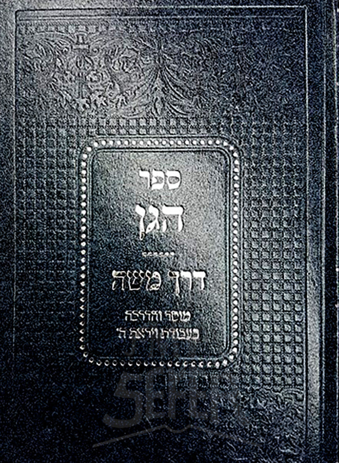 Sefer HaGan - Derech Moshe / ספר הגן - דרך משה - ליקוטי תוכחות מוסר
