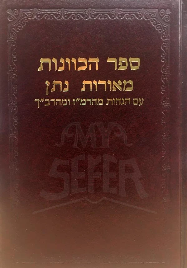 Sefer HaKavanot - MeOrot Natan - Image 2