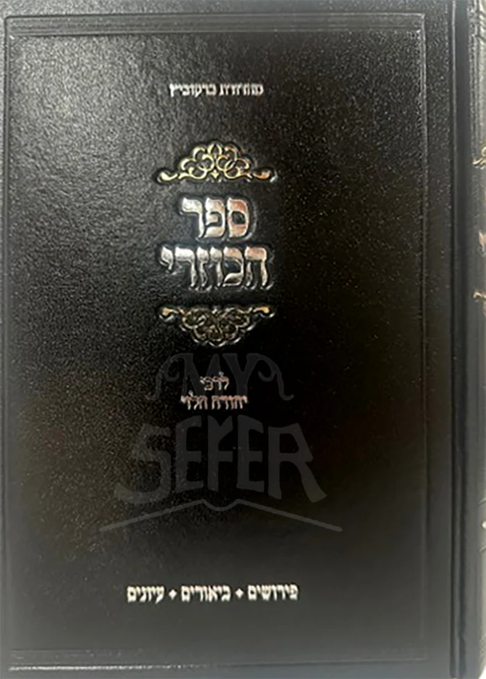 Sefer HaKuzari - Perushim , Biurim and Iyunim / ספר הכוזרי
