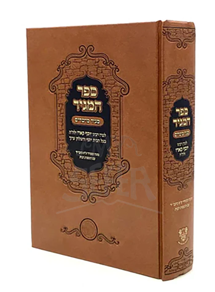 Sefer Hamaggid - Maggid Mesharim / ספר המגיד