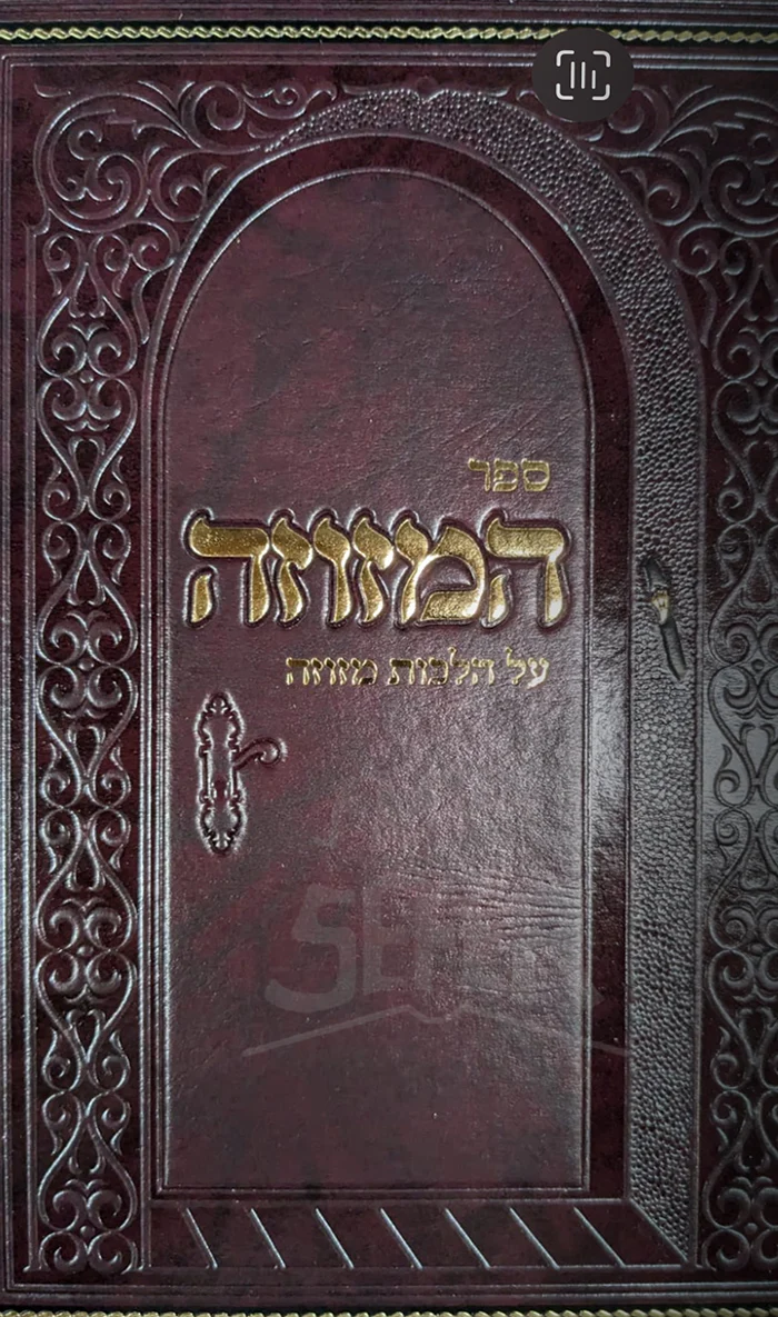 Sefer HaMezuzah Al Hilchot Mezuzah / ספר המזוזה על הלכות מזוזה
