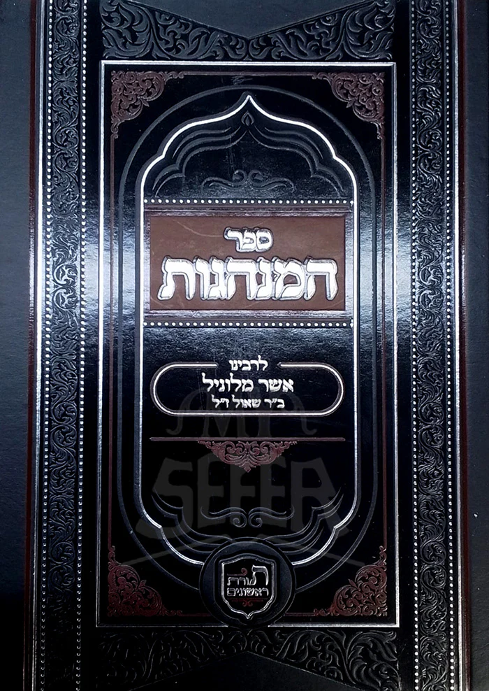 Sefer HaMinhagos L'Rabeinu Asher Milunil / ספר המנהגות לרבינו אשר מלוניל